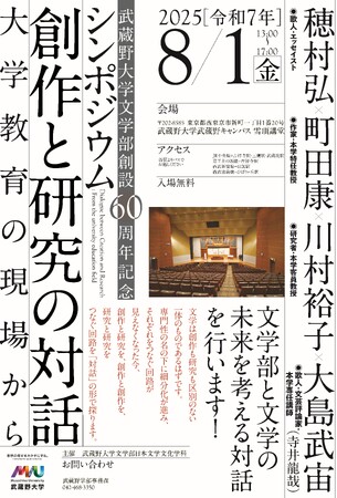 【武蔵野大学】文学部 創設60周年記念シンポジウム「創作と研究の対話――大学教育の現場から」を開催