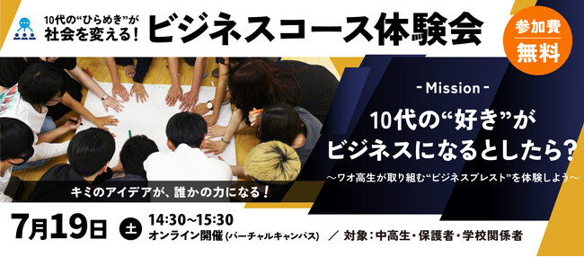 【ワオ高校・ビジネスコース体験会】10代の“ひらめき”が教育の形を変える！ワオ高生が取り組む「ビジネスブレスト」を体験しよう