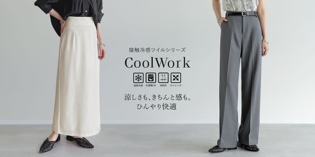 【Re:EDIT（リエディ）】 ”CoolWork” 涼しさもきちんとも叶える。ひんやりツイル素材で心地よい、働く女性を応援する新シリーズ発売