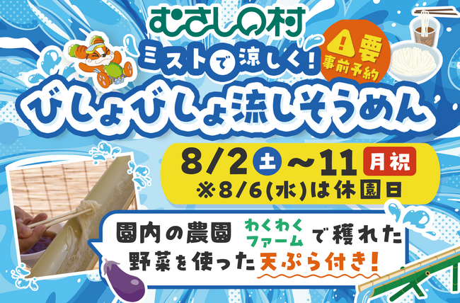 【遊園地むさしの村】採れたて野菜の天ぷら付！遊園地で夏を味わおう！「ミストで涼しく！びしょびしょ流しそうめん」8月2日から開催！(埼玉県加須市)