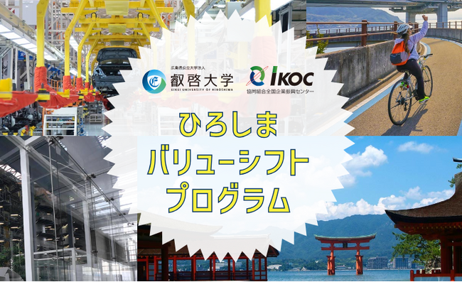 【叡啓大学】地域・企業の未来に価値を創出する県内初の取組「ひろしまバリューシフトプログラム」が始動！