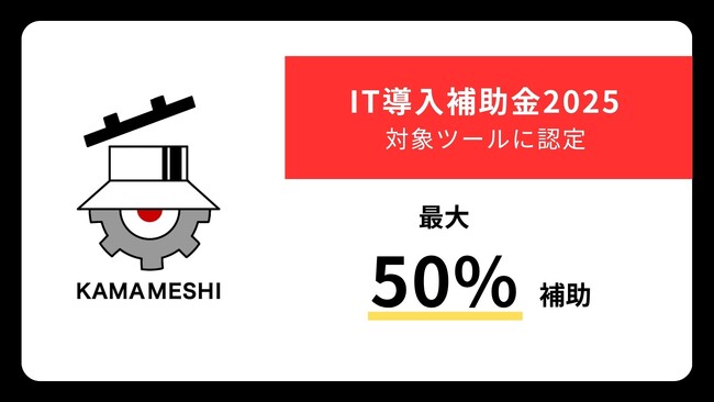 中小製造業向け 設備部品管理・マッチングプラットフォーム「Kamameshi」、「IT導入補助金2025」の対象ツールに認定
