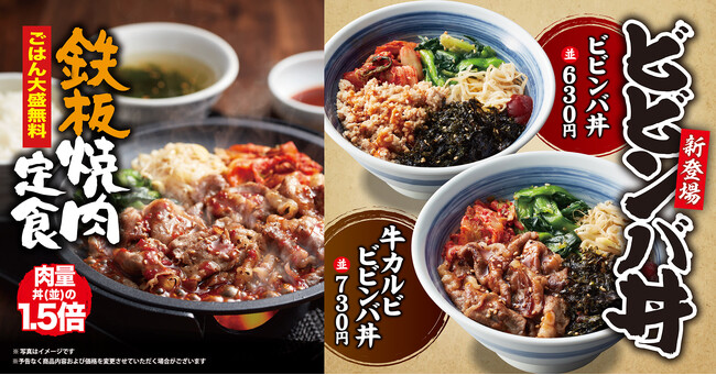 【焼きたてのかるび】新メニュー「ビビンバ丼」と「鉄板焼肉定食」が登場!