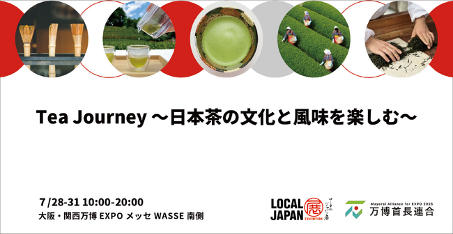 Tea Journey　～日本茶の文化と風味を楽しむ～茶葉と茶筌の産地５市が共創して大阪・関西万博LOCAL JAPAN展で共同出展！大阪・関西万博 LOCAL JAPAN展で実施！