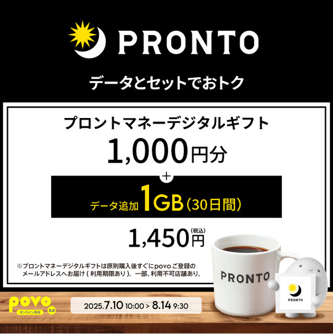 povo、「プロントマネーデジタルギフト」とデータがセットになったトッピングを期間限定提供