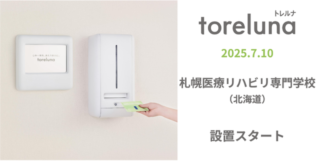 トイレの個室で生理用ナプキンが無料で受け取れる「トレルナ」札幌医療リハビリ専門学校へ設置