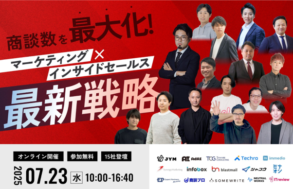 【7/23開催】商談数を最大化！マーケティング×インサイドセールスの最新戦略カンファレンス