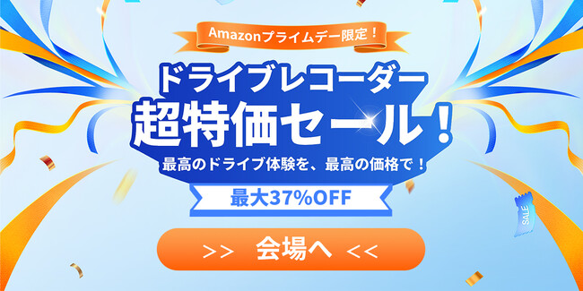 ドライブレコーダー超特価セール！最高のドライブ体験を、最高の価格で！最大37％OFF！さらに乗り換えキャンペーンも実施！