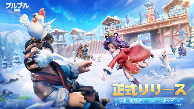 シミュレーション経営ゲーム『ブルブル三国』が本日（7月10日）正式リリース！一緒に“ひんやり”とした夏を楽しもう！