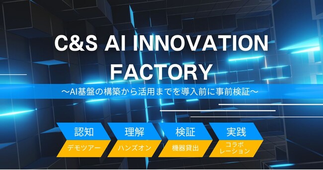 「C&S AI INNOVATION FACTORY」を開設 最新のAIソリューションを導入前に検証