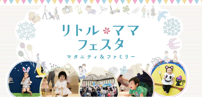 【無料】広島・岡山・金沢で今話題のファミリーイベントが開催♪　【リトル・ママフェスタ】で思い出に残る特別な1日を過ごそう