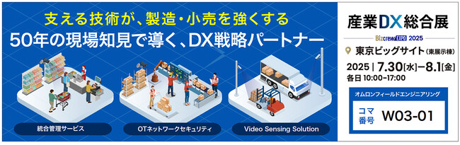 【産業DX総合展2025出展】製造業・小売業を強くするソリューションをご提案