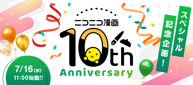 【マンガアプリ：ニコニコ漫画】アプリ公開10周年の特別企画が始動！特設サイトを7/9よりティザー公開