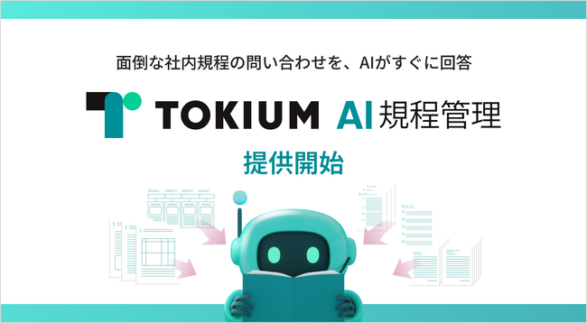 面倒な社内規程の問い合わせを、AIがすぐに回答「TOKIUM AI規程管理」販売開始