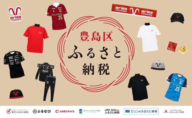 エリース豊島FC 2025オフィシャルグッズが豊島区のふるさと納税返礼品に採用決定