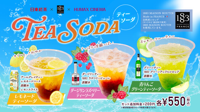 日東紅茶が映画館ヒューマックスシネマとコラボレーション！日東紅茶×1883 MAISON ROUTIN×ヒューマックスシネマ夏にぴったり「TEA SODA」３種発売！