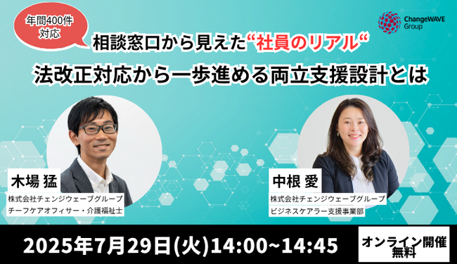 【無料オンラインセミナー】企業人事・両立支援担当者向け「相談窓口から見えた”社員のリアル”　法改正対応から一歩進める両立支援設計とは」を7月29日（火）に開催