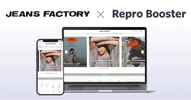 Repro、「Repro Booster」による「JEANS FACTORY Online Shop」のサイトスピード改善成果を発表