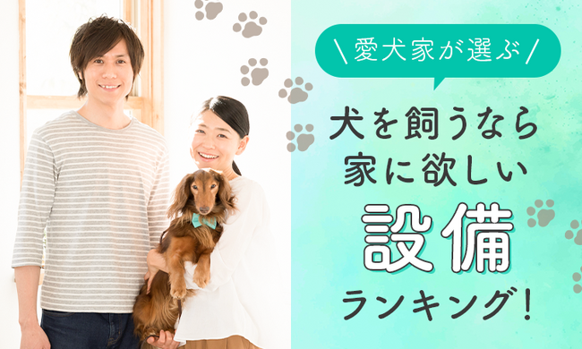 【愛犬家が選ぶ】犬を飼うなら家に欲しい設備ランキング！