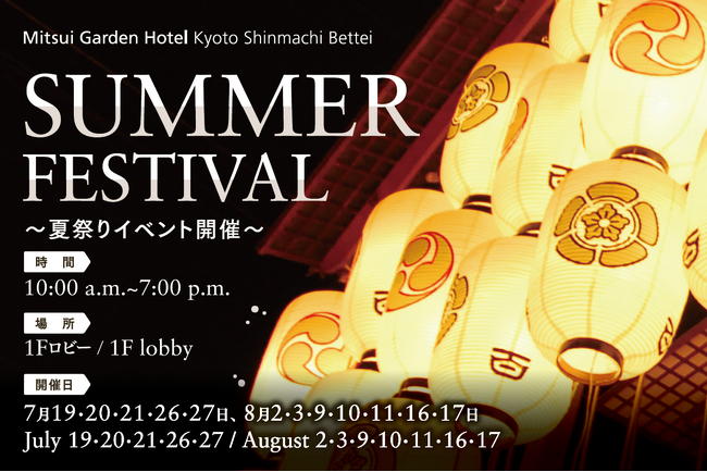 夏を満喫！日本の祭り「縁日」を体験SUMMER FESTIVAL 2025～夏祭りイベント開催～