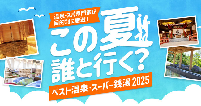 【ベスト温泉・スーパー銭湯2025】ランキング発表！～温泉・スパ専門家が目的別に厳選～