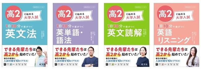 できる先輩たちは高2から始めていた！　毎日の勉強に入試対策を10分プラスして、ライバルに差をつけよう。「高2で始める大学入試」シリーズ4点を7月10日（木）に刊行！