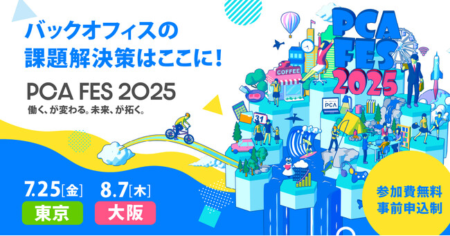 『PCAフェス 2025』出展のお知らせ