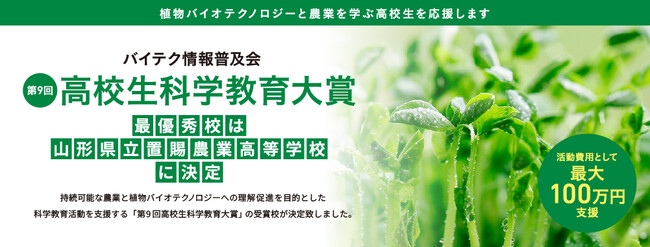 高校生がゲノム編集で新品種の開発に挑戦！第9回「高校生科学教育大賞」 最優秀賞に山形県立置賜農業高校