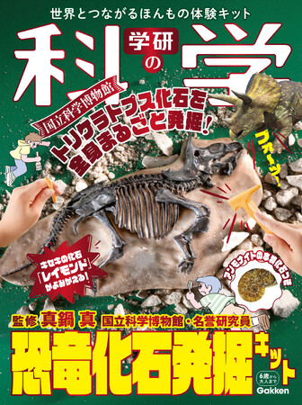 『学研の科学』第8弾は「恐竜化石発掘キット」！　国立科学博物館のトリケラトプスの化石「レイモンド」を再現！　キセキの化石を発掘体験できる！＜予約受付中＞