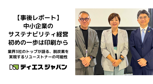 【事後レポート】中小企業のサステナビリティ経営、初めの一歩は印刷から――業界3社のトップが語る、脱炭素を実現するリユーストナーの可能性