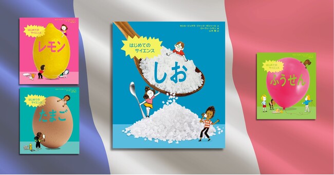 53か国でベストセラーのサイエンス絵本シリーズ、第4弾！ 『はじめてのサイエンス　しお』7月10日発売