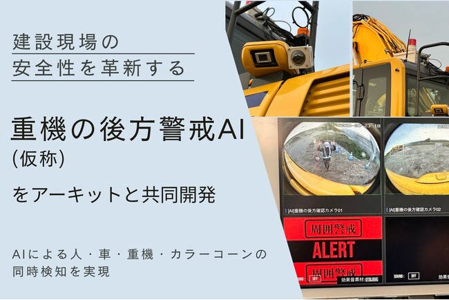 萩原建設工業、建設現場の安全性を革新する「重機の後方警戒AI（仮称）」をアーキットと共同開発 - AIによる人・車・重機・カラーコーンの同時検知を実現