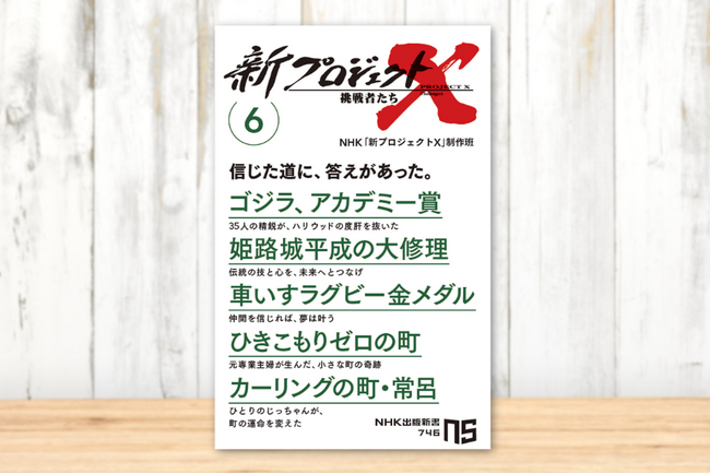 『新プロジェクトＸ 挑戦者たち 6　ゴジラ、アカデミー賞　姫路城平成の大修理　車いすラグビー金メダル　ひきこもりゼロの町　カーリングの町・常呂』発売