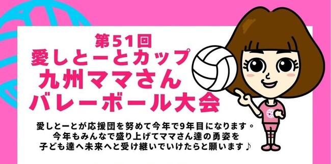 「愛しとーとカップ 九州ママさんバレーボール大会」今年も開催決定！九州のママさんバレーを応援して9年目、株式会社愛しとーとが本大会をサポート