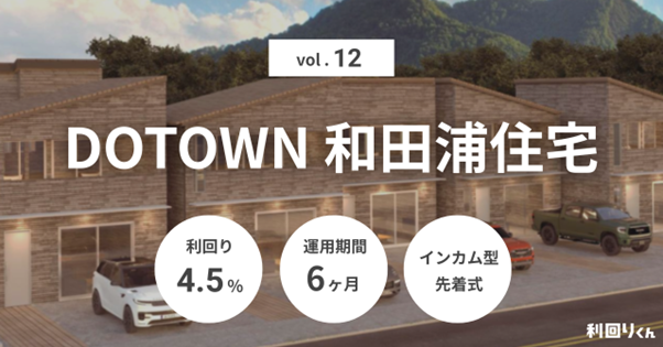 不動産クラファン「利回りくん」、こだわりの詰まった唯一無二のサーファーズハウスを対象とした『DOTOWN 和田浦住宅Vol.12』ファンドを募集開始！