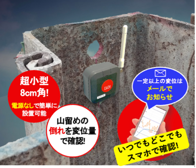 山留め壁の倒れを自動検知するIoTデバイス「山留めウォッチャー」で現場の省力化と安全性向上へ