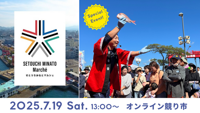 【愛媛県今治市】中四国最大規模のマルシェ「せとうちみなとマルシェ」の名物イベントが渋谷で体験できる!?今治市でしか味わえない鮮魚の競り市をオンラインで初開催！