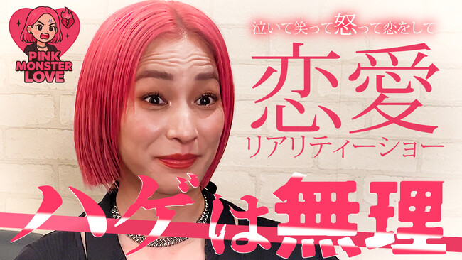 Nontitleで暴れたあの女が、本気で恋をします。【Pink Monster LOVE】平川エリナの恋リア開幕！！2025年7月10日昼12時よりCAX公式チャンネルで配信スタート！