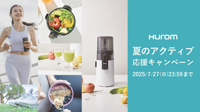 【猛暑対策＆健康習慣】夏はスムージーで栄養補給！ヒューロムが「 夏のアクティブ応援キャンペーン」を開催！