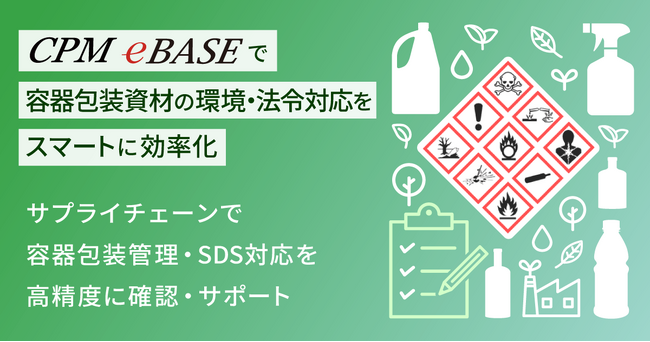 サプライチェーン全体における商品の容器包装管理の効率化を支援する新たな容器包装管理システム「CPM eBASE」を開発、リリース