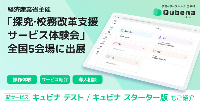 学習eポータル＋AI型教材「キュビナ」を開発・提供する株式会社COMPASS、経済産業省主催の学校教職員・教育委員会を対象とした全国イベントに出展