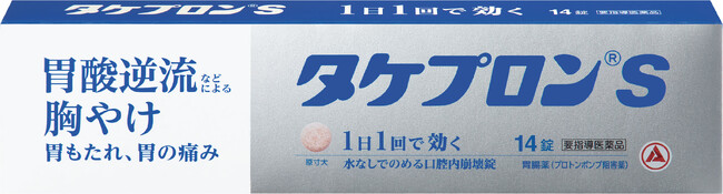 市販薬初！医療用と同じ成分を配合した胃腸薬、「タケプロン(R)ｓ」が製造販売承認取得