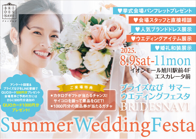 結婚準備の第一歩を“楽しく”スタート！ ブライズなび Summer Wedding Festa開催決定！