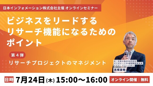 【7／24（木）15:00開催】オンラインセミナー『ビジネスをリードするリサーチ機能になるためのポイント　第４弾：リサーチプロジェクトのマネジメント』
