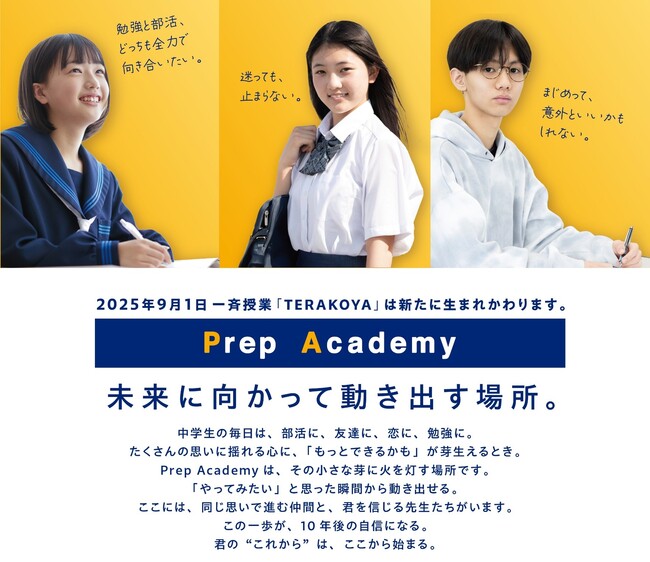 寺小屋グループの集団塾「TERAKOYA」が2025年9月1日に「Prep Academy（プレップ・アカデミー）」として新たにスタート