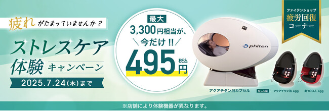 筋肉がほぐれる！睡眠の質が変わる！と評価された光テクノロジー「健光浴(R)」採用マシンで、癒しをあなたに♪54店舗で「ストレスケア体験キャンペーン」開催中！
