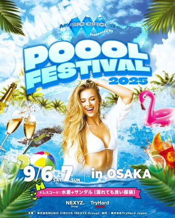 【大阪】関西に新たな夏フェスが誕生！初開催「POOOL FESTIVAL Presented by MUSIC CIRCUS」2025年9月6日（土）・7日（日）の２日間開催決定！