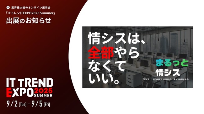 株式会社ティーガイア、業界最大級のオンライン展示会「ITトレンドEXPO2025 Summer」に「まるっと情シス」出展決定！