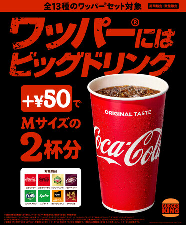 バーガーキング(R)の本格大型バーガー「ワッパー(R)」にはビッグドリンク！夏限定で対象13種のワッパー(R)セットに+￥50すればドリンクMサイズが2杯分のビッグドリンクに倍増！ビッグドリンクキャンペーン開催！