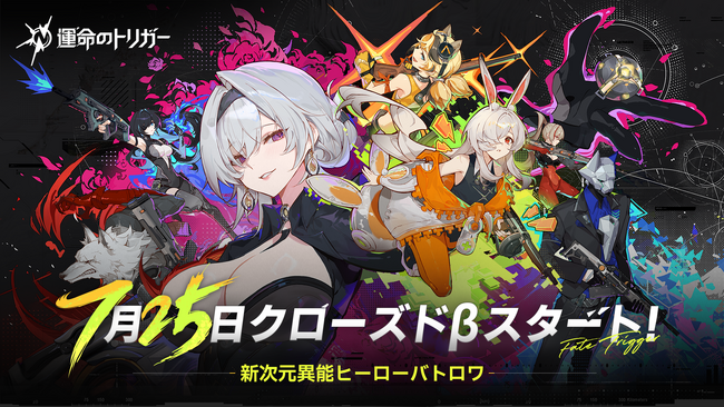 7月25日のCBTがついに決定！新次元異能ヒーローバトロワ『運命のトリガー』は新PVを公開、3人の新アウェイクナーが登場！